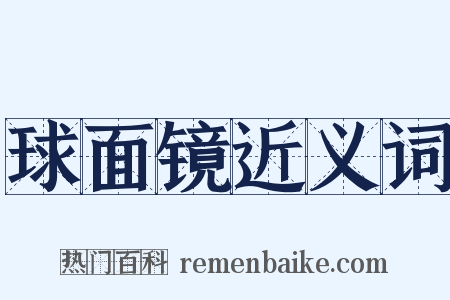 球面镜近义词是什么意思的图片